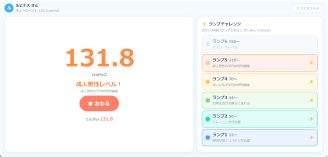 到達度を表示する測定画面